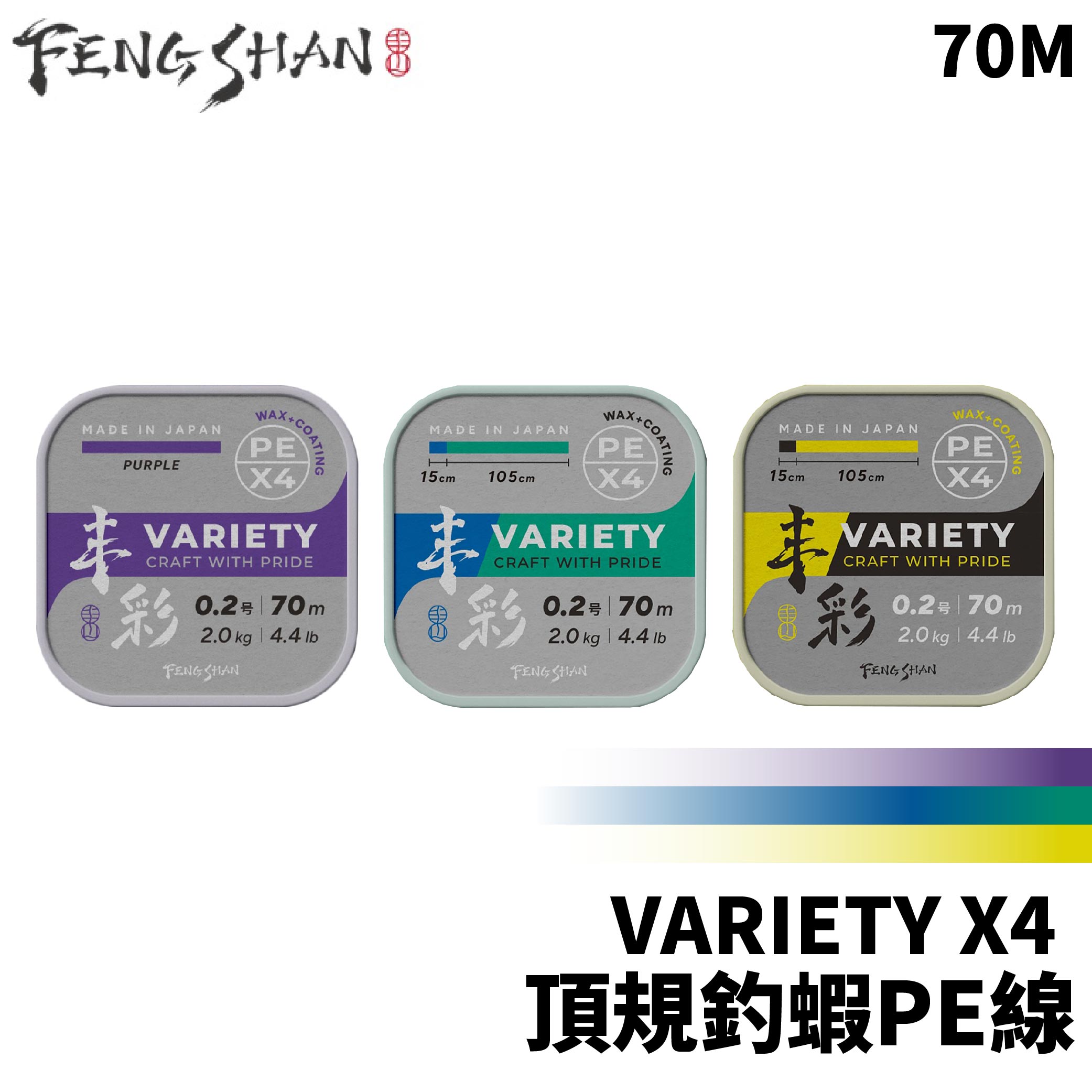 FENGSHAN 丰山丰彩VARIETY PE X4 70M 頂規釣蝦PE線
