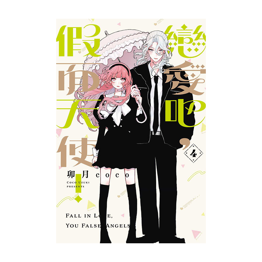 戀愛吧，假面天使！(4)(首刷限定版)