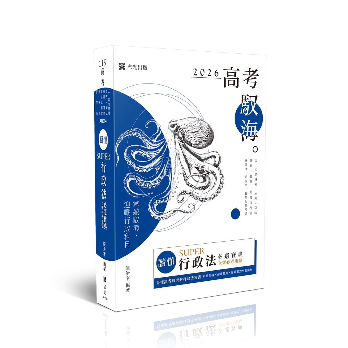讀懂‧高普考SUPER行政法必選寶典(志光)(陳治宇)-AH014