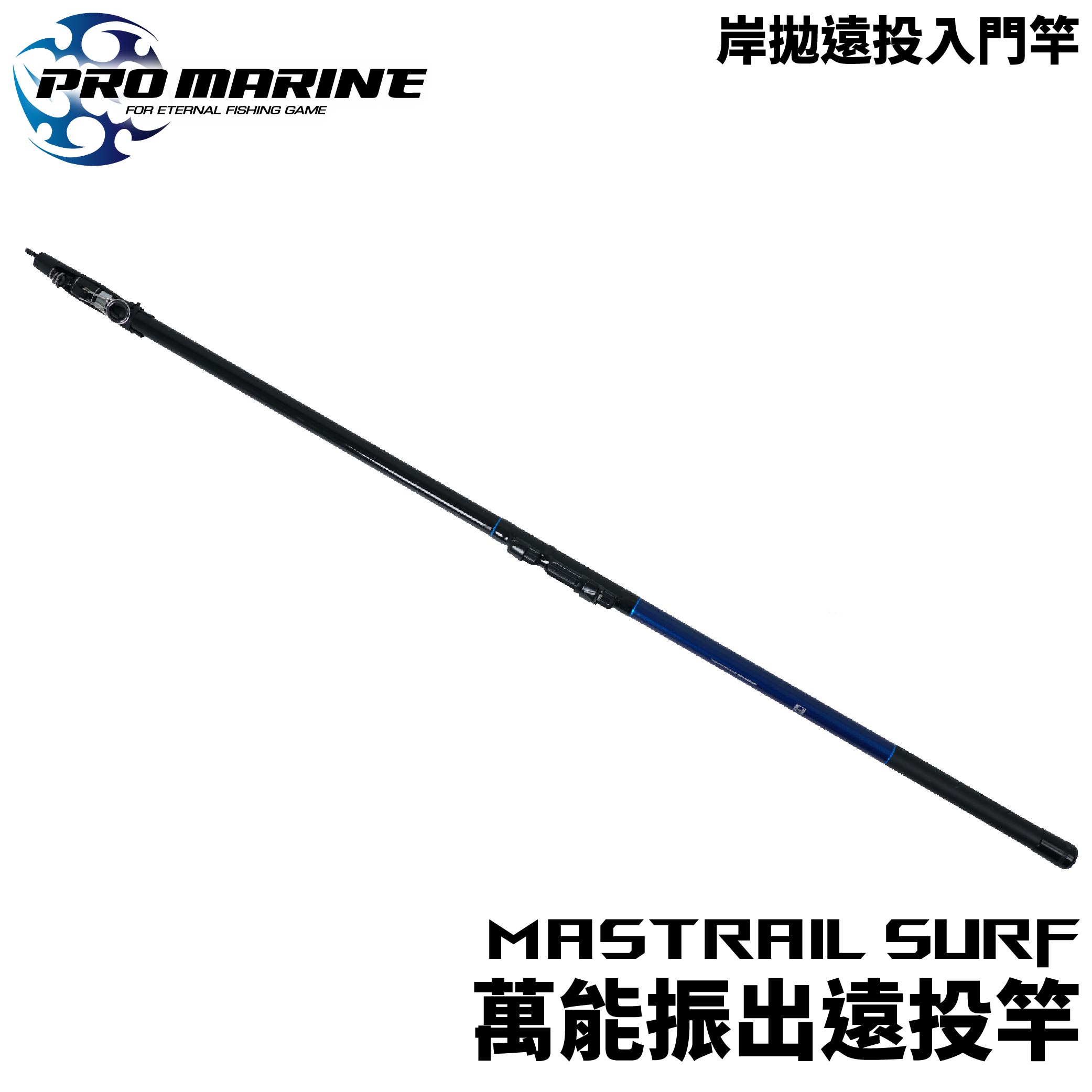 PRO MARINE MISTRAIL SURF 萬能振出遠投竿遠投竿磯投竿