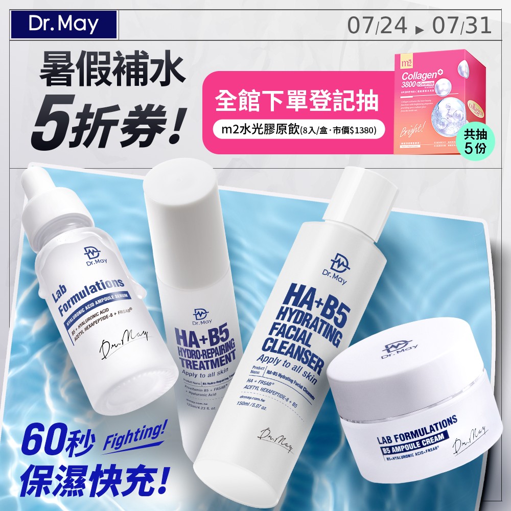 7/24-7/27閃購【Dr. May】領券5折-美博士B5HA玻尿酸&超系列_精華