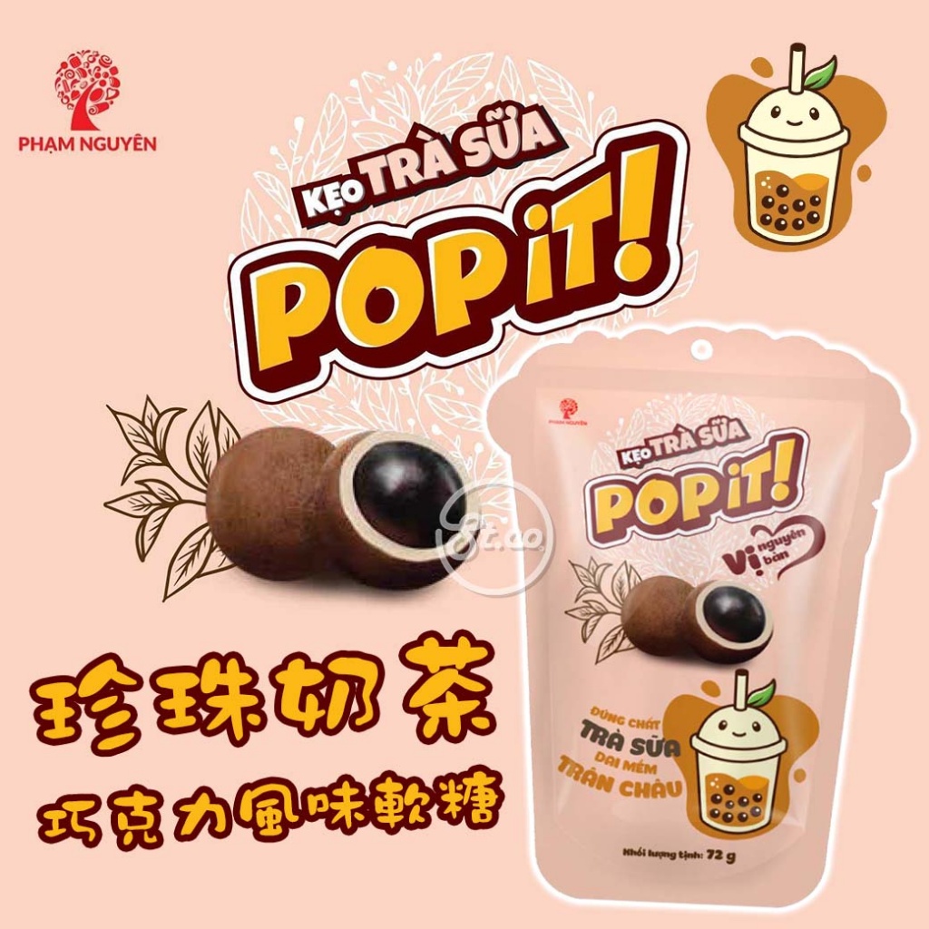 POPiT珍珠奶茶巧克力風味軟糖72g【8935006360280】 | 熱銷推薦| 松貝