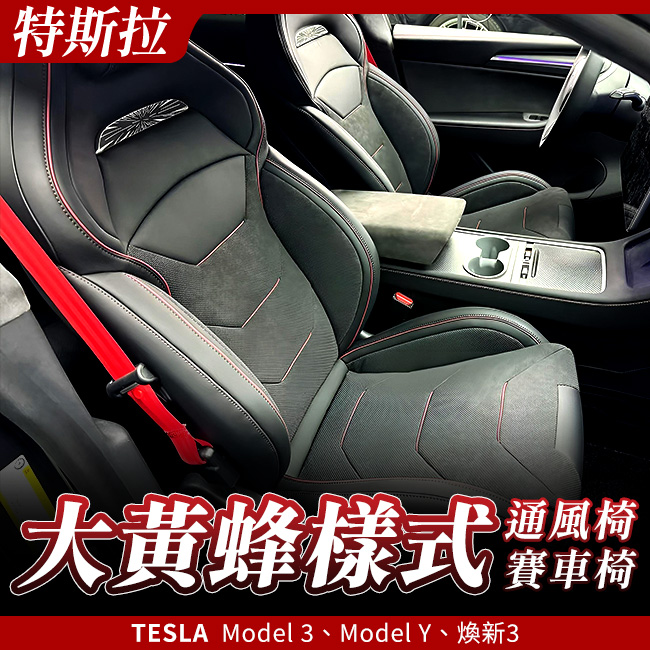 送安裝Model 3、Model Y、煥新3 大黃蜂樣式通風椅賽車椅禾笙影音館| 熱