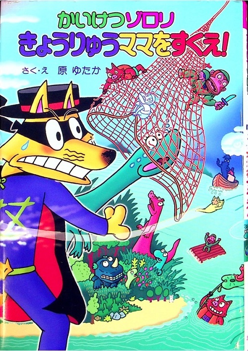 かいけつゾロリきょうりゅうママをスクエ！：かいけつゾロリシリーズ