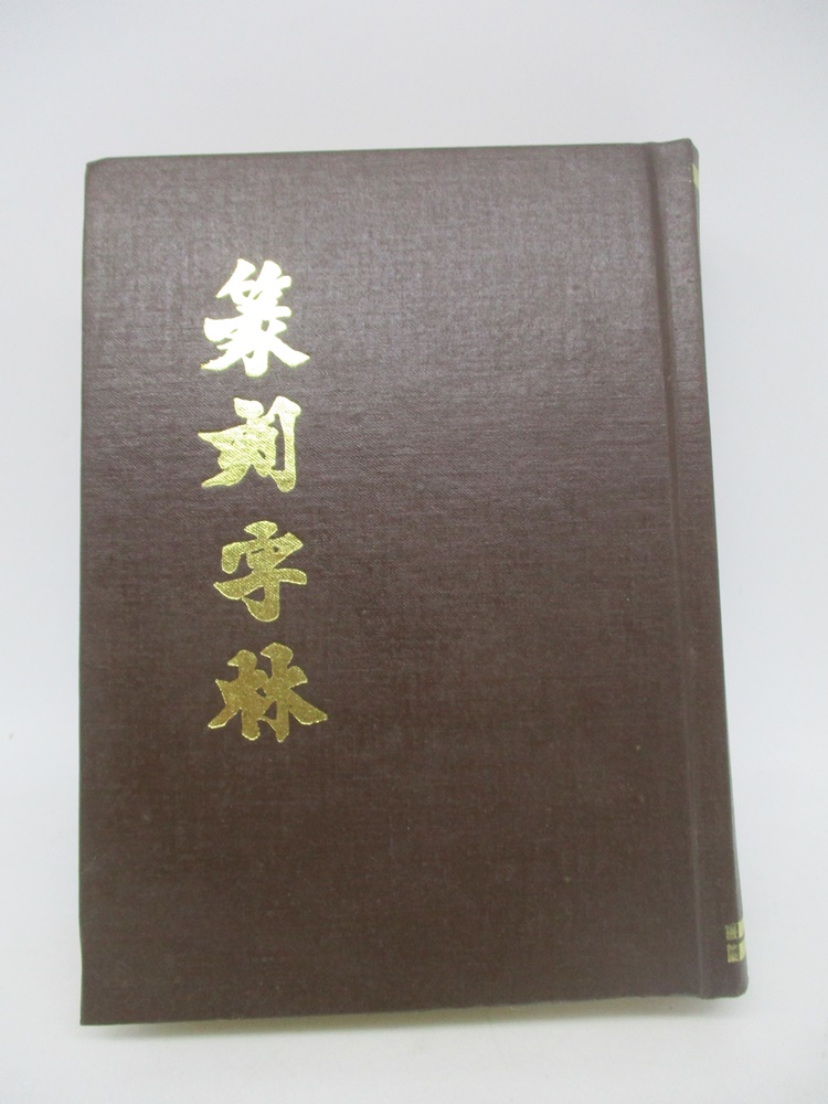 篆刻字林　服部畊石編 篆刻字林／服部畊石編