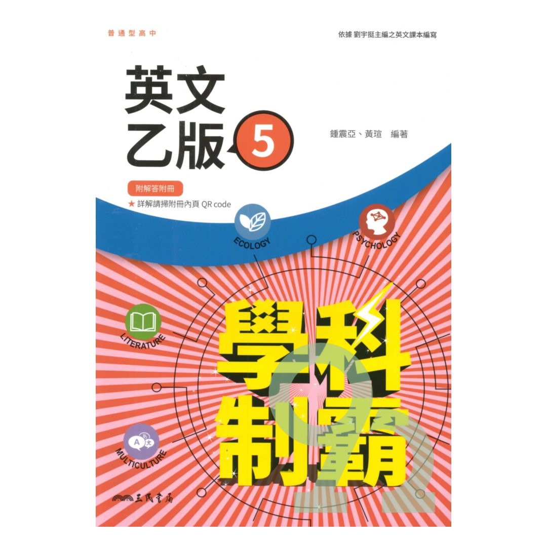三民高中學科制霸英文乙版(5) | 熱銷推薦| 92號BOOK櫃