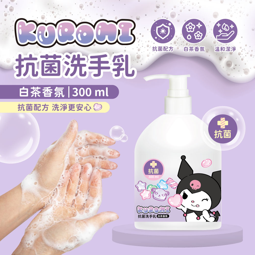 KUROMI】白茶抗菌洗手乳300ML(12瓶入) | 熱銷推薦| 全家行動購