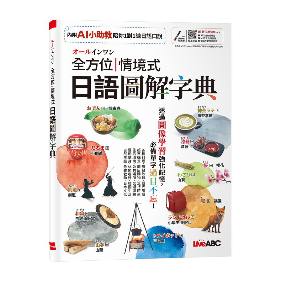 オールインワン全方位情境式日語圖解字典(AI數位學習版)