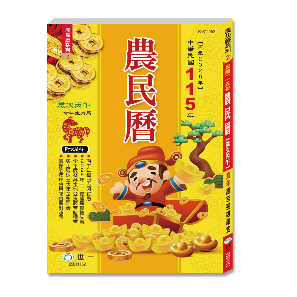 25K)115年農民曆B5811152 | 熱銷推薦| 世一文化