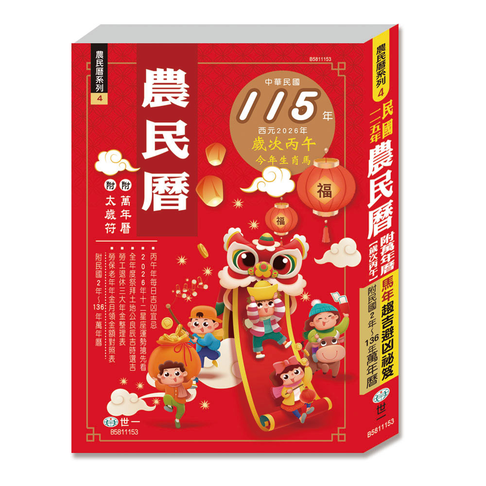 25K)115年農民曆B5811153 | 熱銷推薦| 世一文化