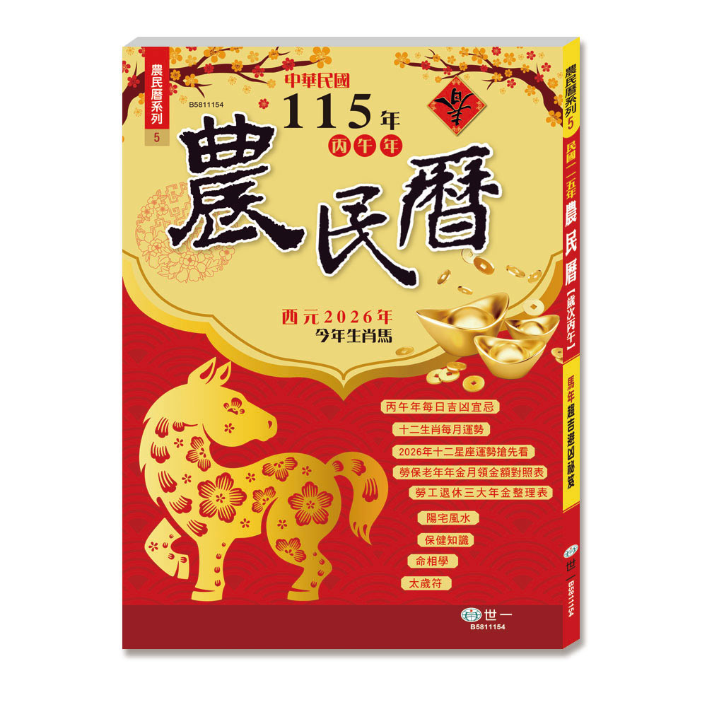 16K)115年農民曆B5811154 | 熱銷推薦| 世一文化