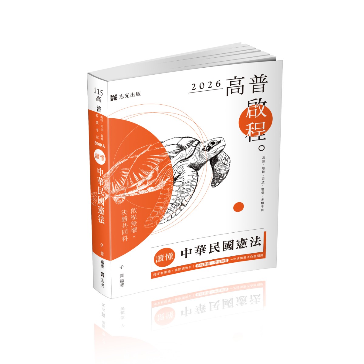 讀懂中華民國憲法(保成)(子雲)-506KA
