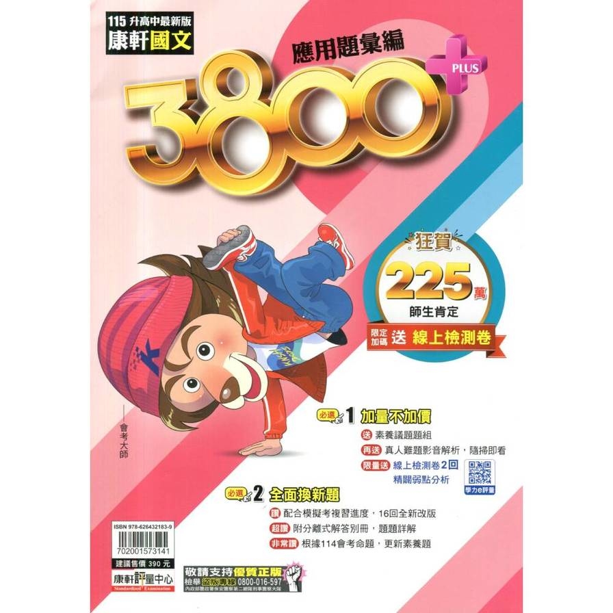 康軒3800+應用題彙編國文科(115)