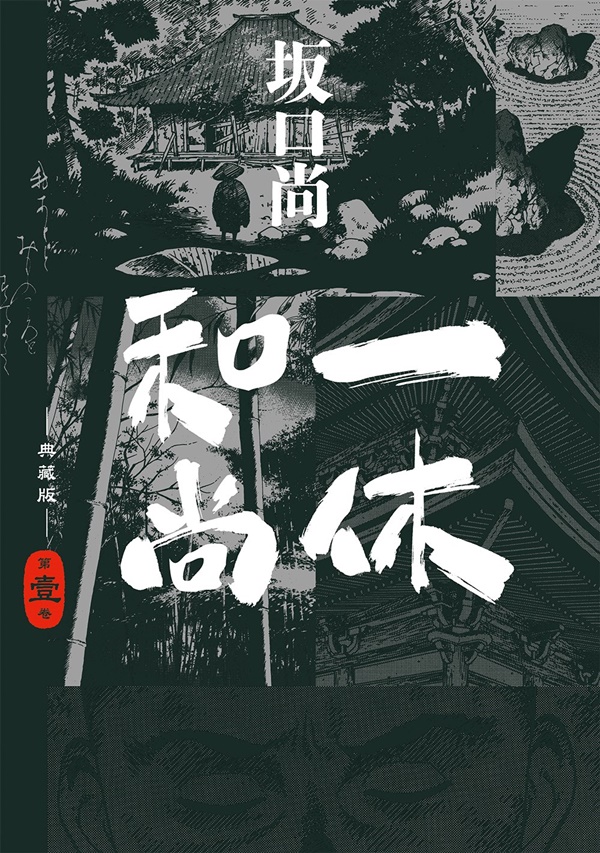 一休和尚典藏版(01) | 熱銷推薦| 尖端網路書店