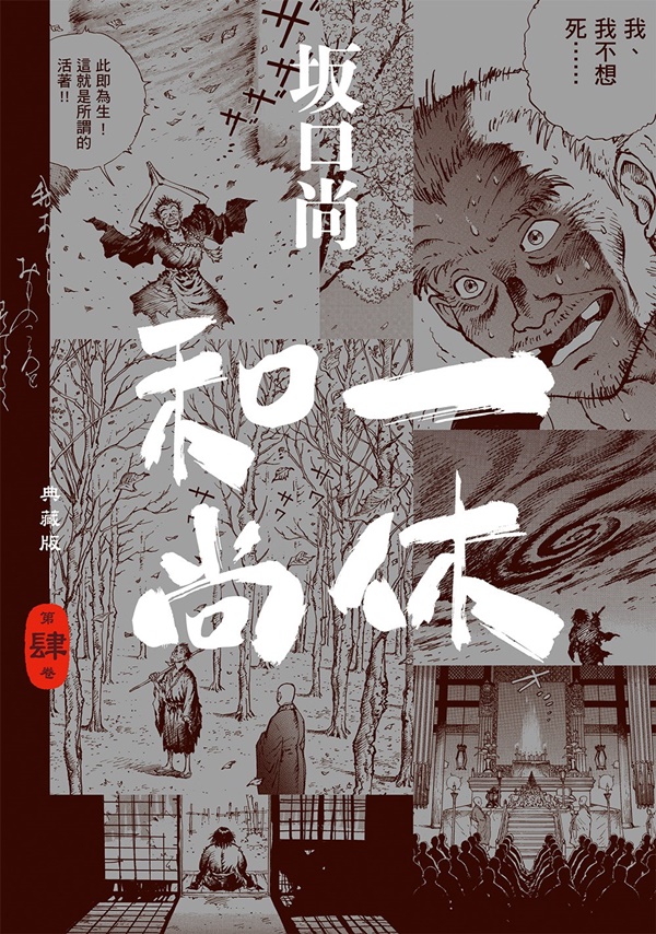 一休和尚典藏版(04)完| 熱銷推薦| 尖端網路書店