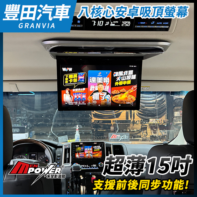 豐田GRANVIA 超薄15吋超高清八核心安卓吸頂螢幕可觸控+遙控禾笙影音館