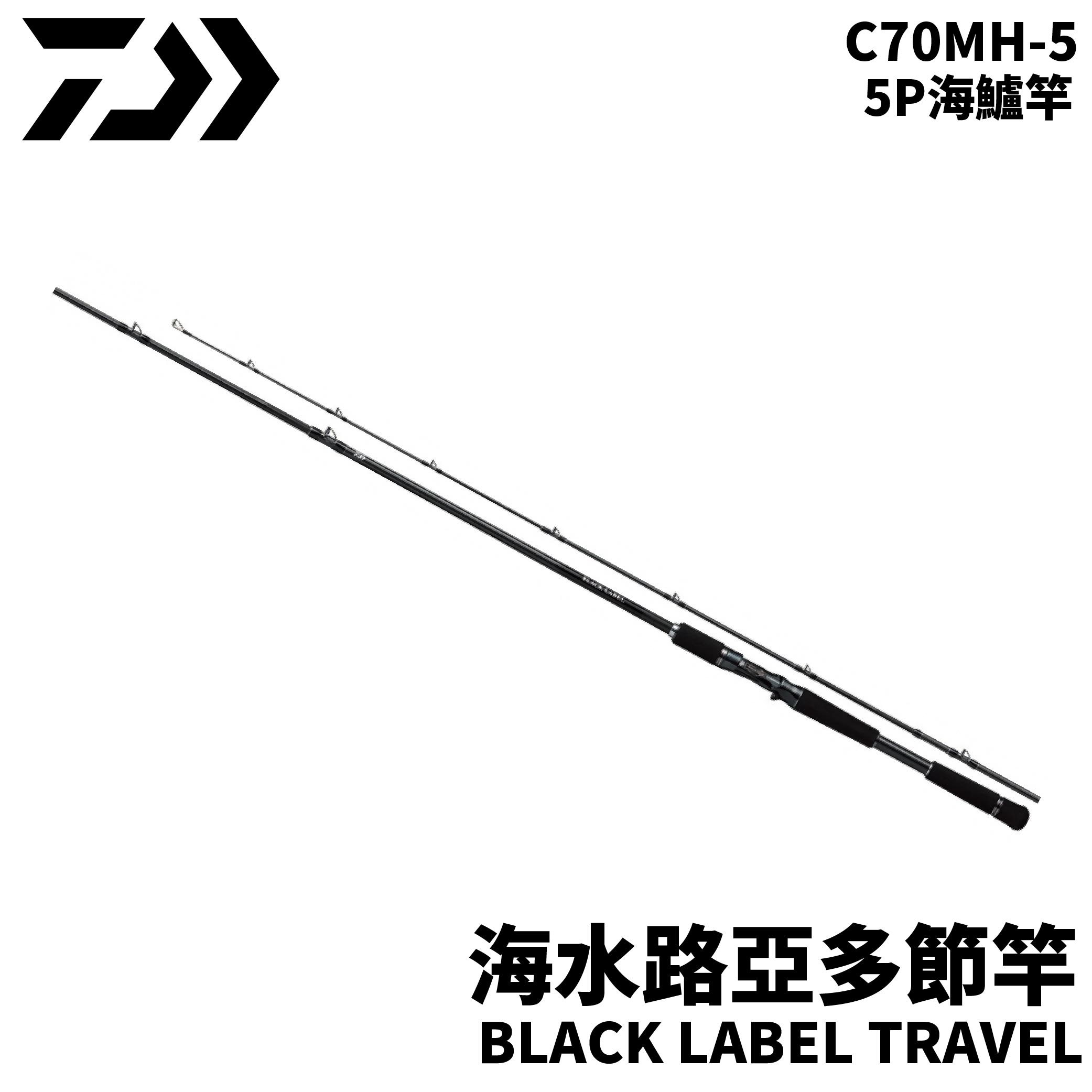 DAIWA BLACK LABEL TRAVEL C70MH-5 海水路亞多節竿5P