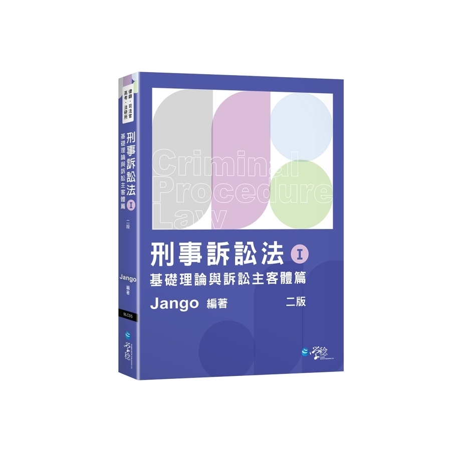 刑事訴訟法Ⅰ 刑事訴訟法(Ⅰ)基礎理論與訴訟主客體篇(2版)