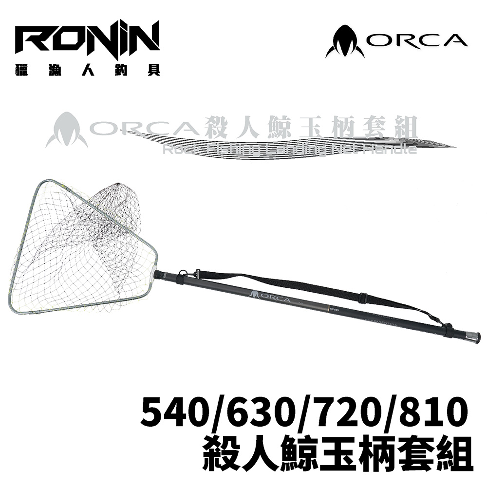 網代陣笠 RONIN ORCA殺人鯨玉柄套組Rock Fishing Landing Net Handle 磯撈網磯玉柄