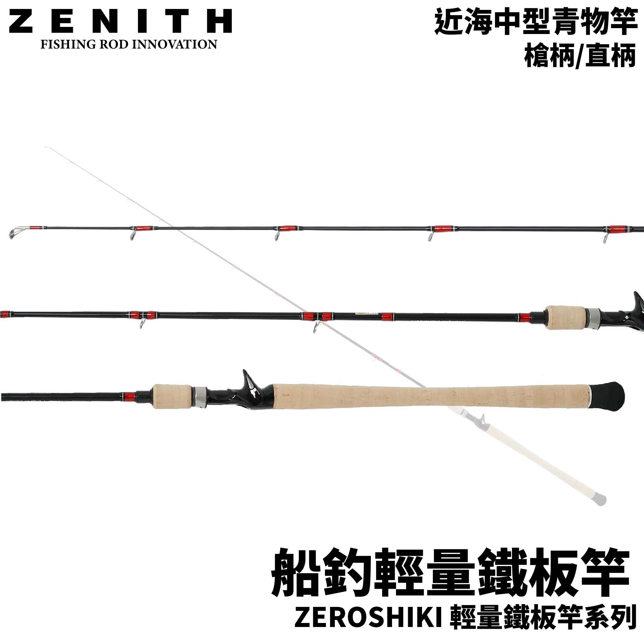 ZENITH ZEROSHIKI 船釣輕量鐵板竿近海船竿槍柄/直柄鐵板船竿
