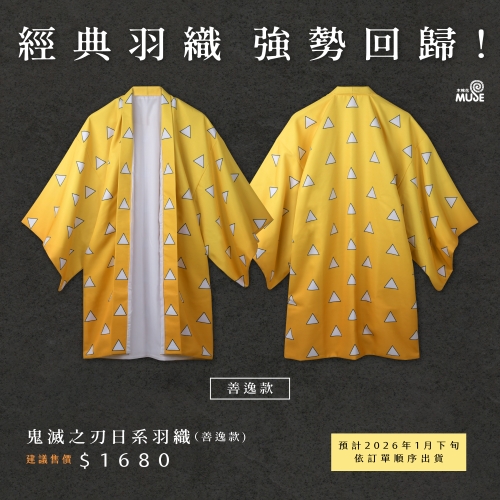 12月預購】鬼滅之刃日系羽織善逸款