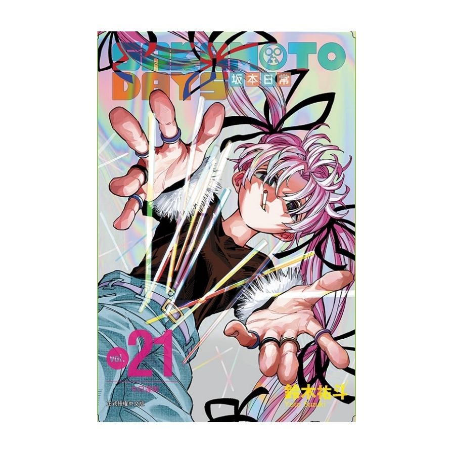 SAKAMOTO DAYS坂本日常(21)(首刷限定版)