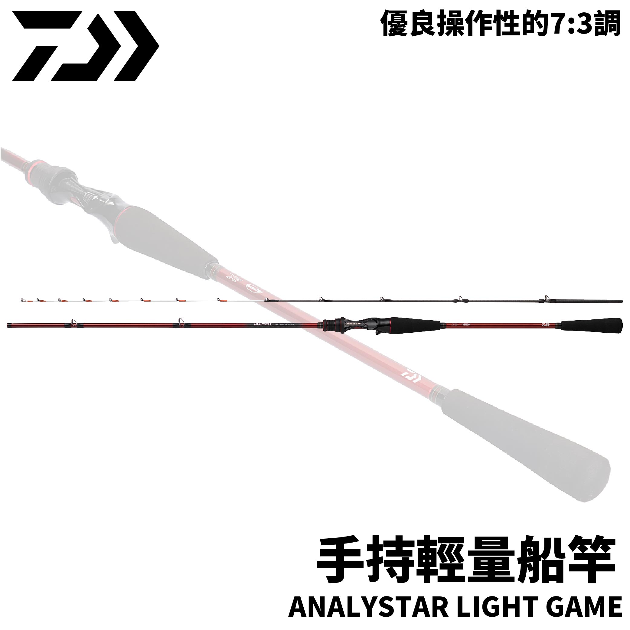 DAIWA ANALYSTAR LIGHT GAME 73調手持輕量船竿敲底花軟透抽