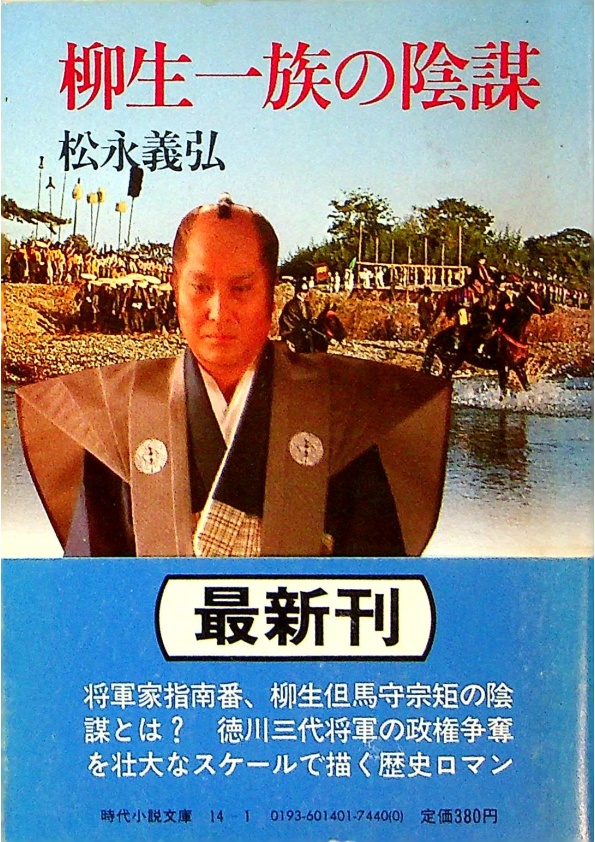 【中古】柳生一族の陰謀 続 (時代小説文庫 14-3)／松永 義弘／富士見書房 続・柳生一族の陰謀 （時代小説文庫） / 松永 義弘 / 富士見書房
