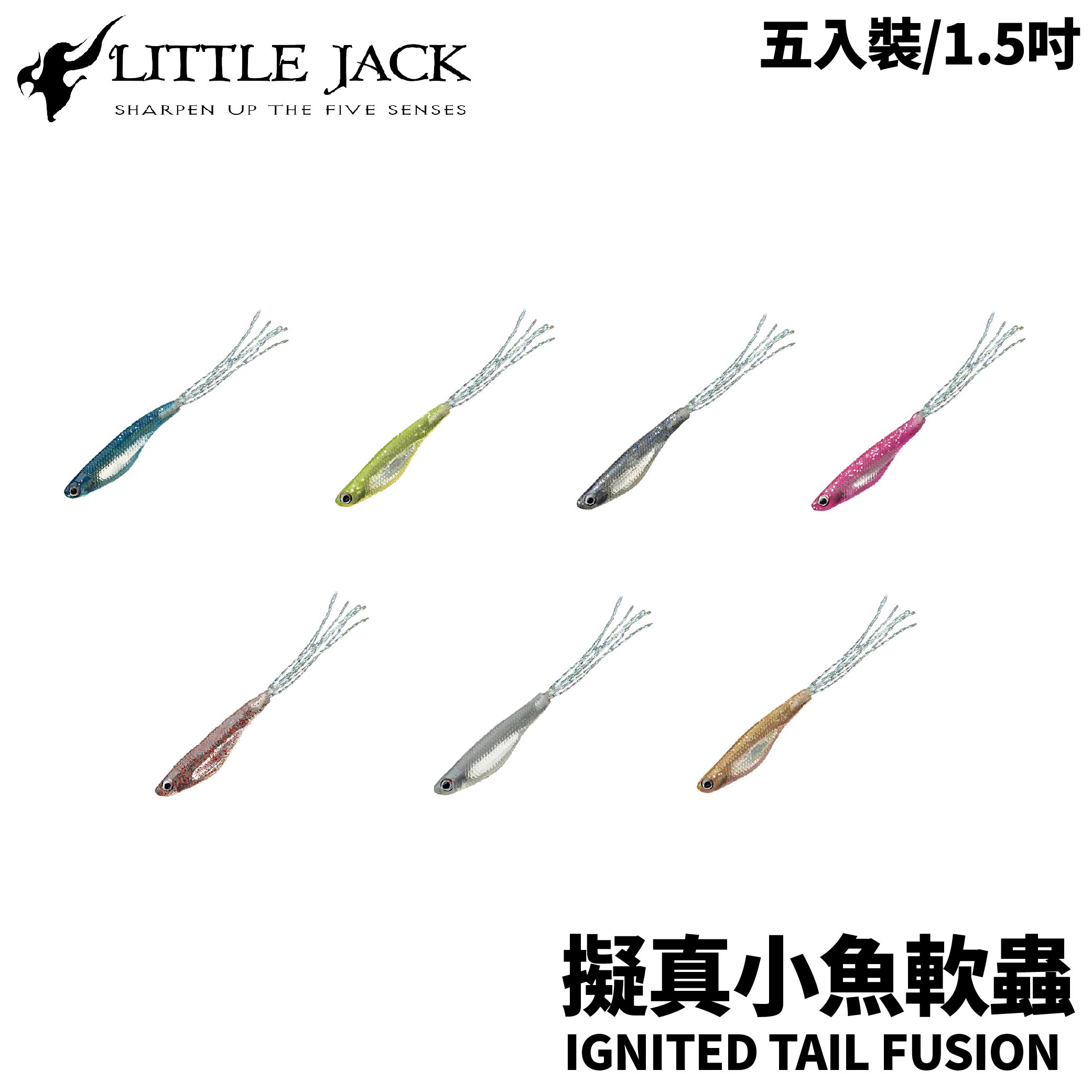 LITTLE JACK IGNITED TAIL FUSION 擬真魚型軟蟲五入裝七款1.5吋