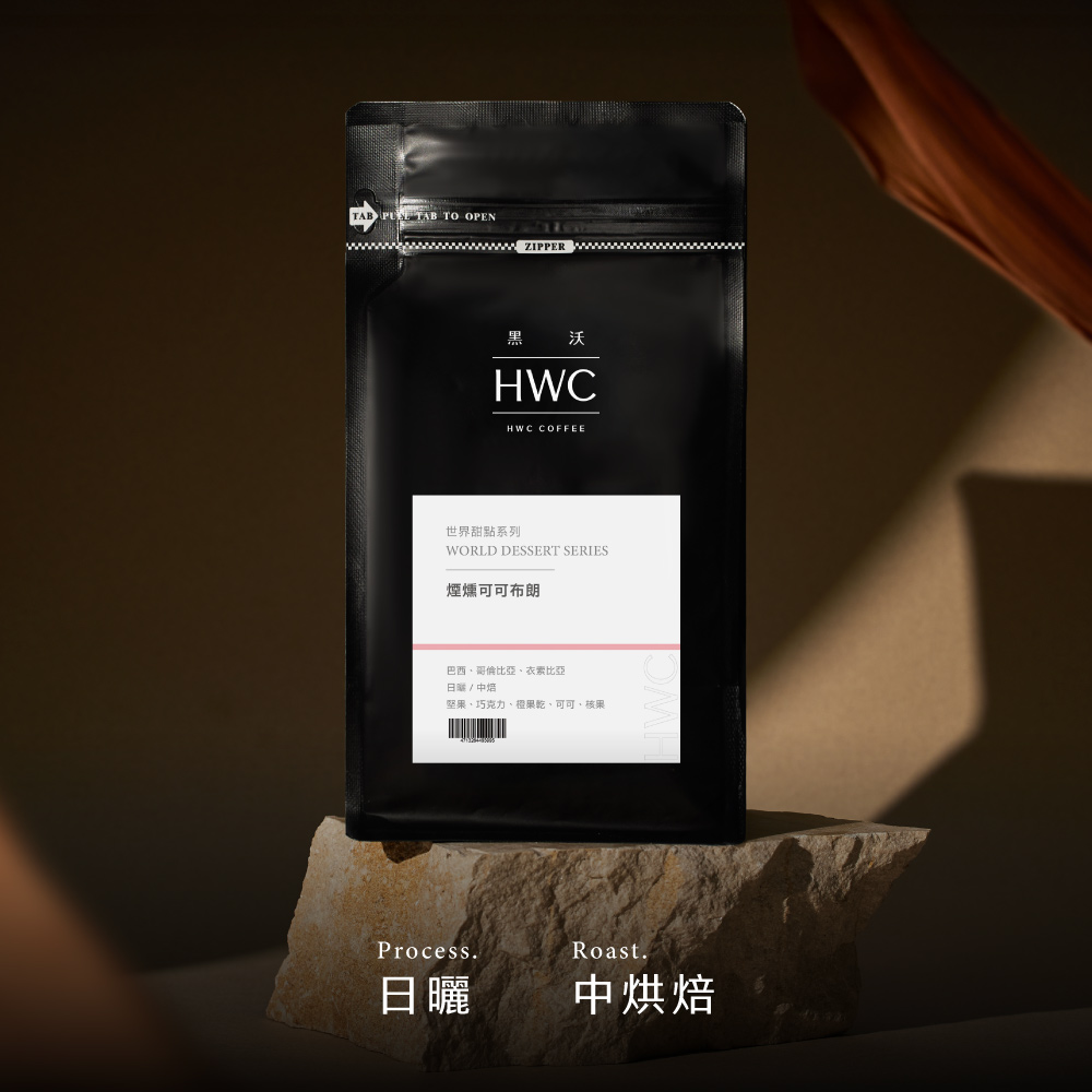 Cコーヒー 煙燻可可布朗1磅 | 黑沃咖啡HWC