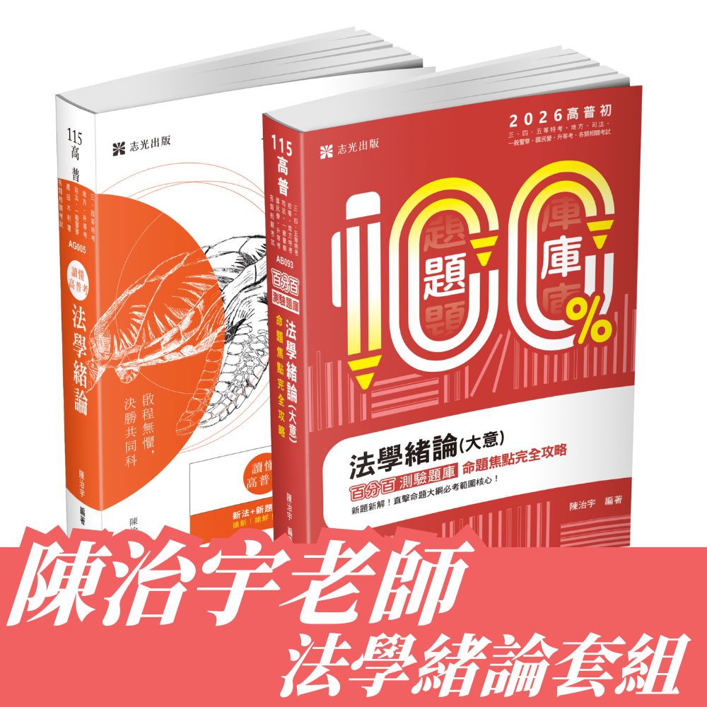 陳治宇老師-法學緒論套書(共2本)