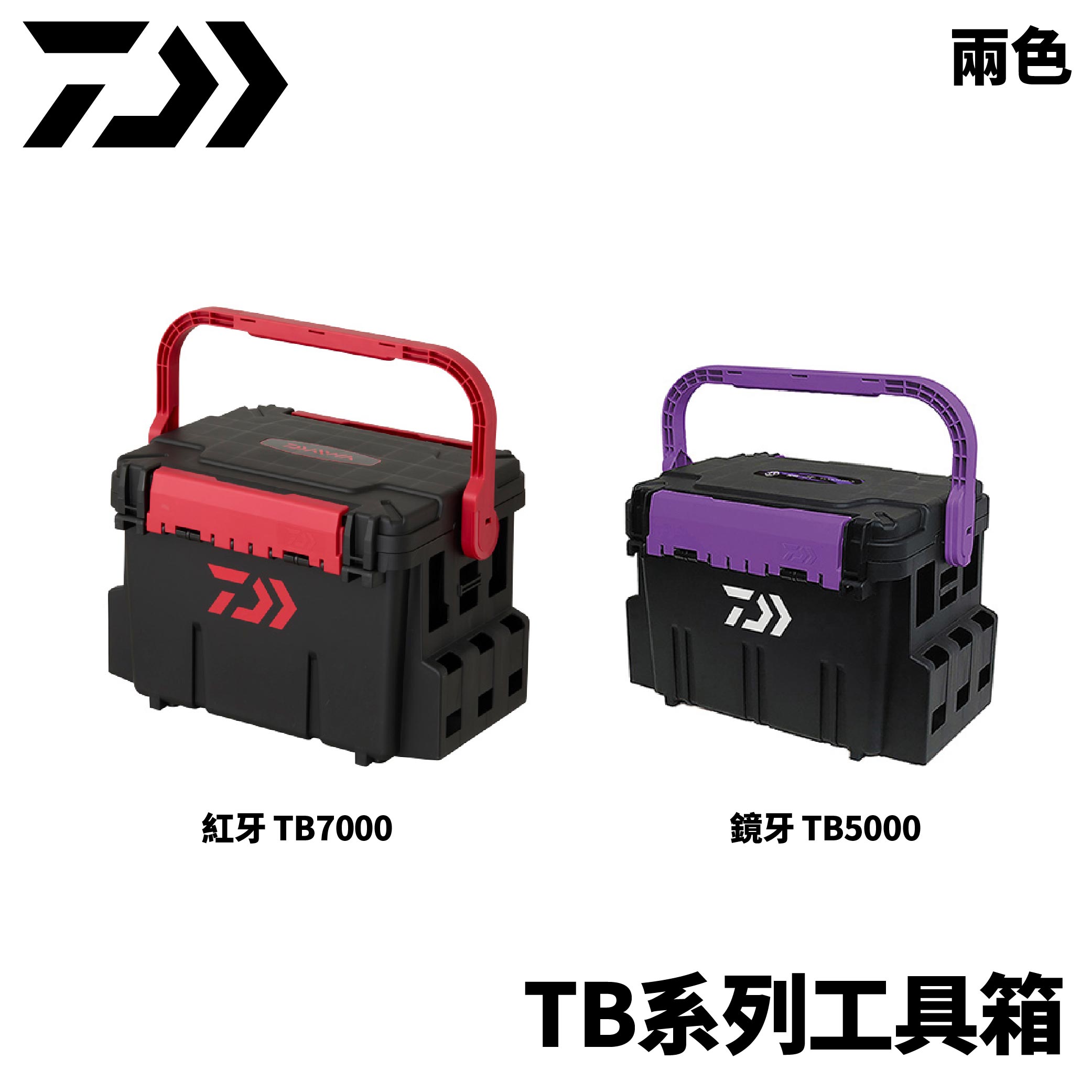 DAIWA TB系列船用工具箱TB5000 TB7000 紅牙鏡牙