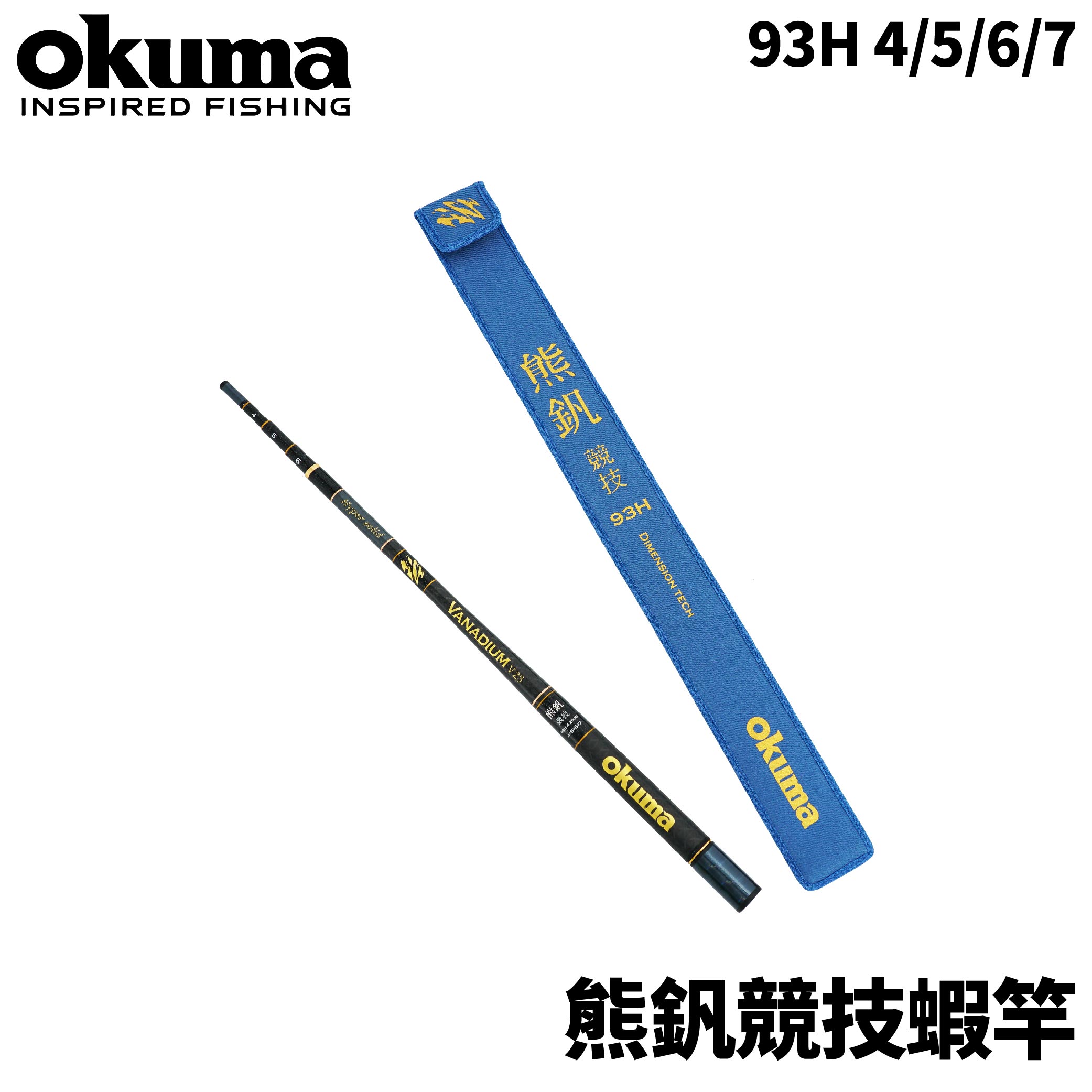 OKUMA 93H 熊釩競技蝦竿4 ZOOM 泰國蝦竿4/5/6/7
