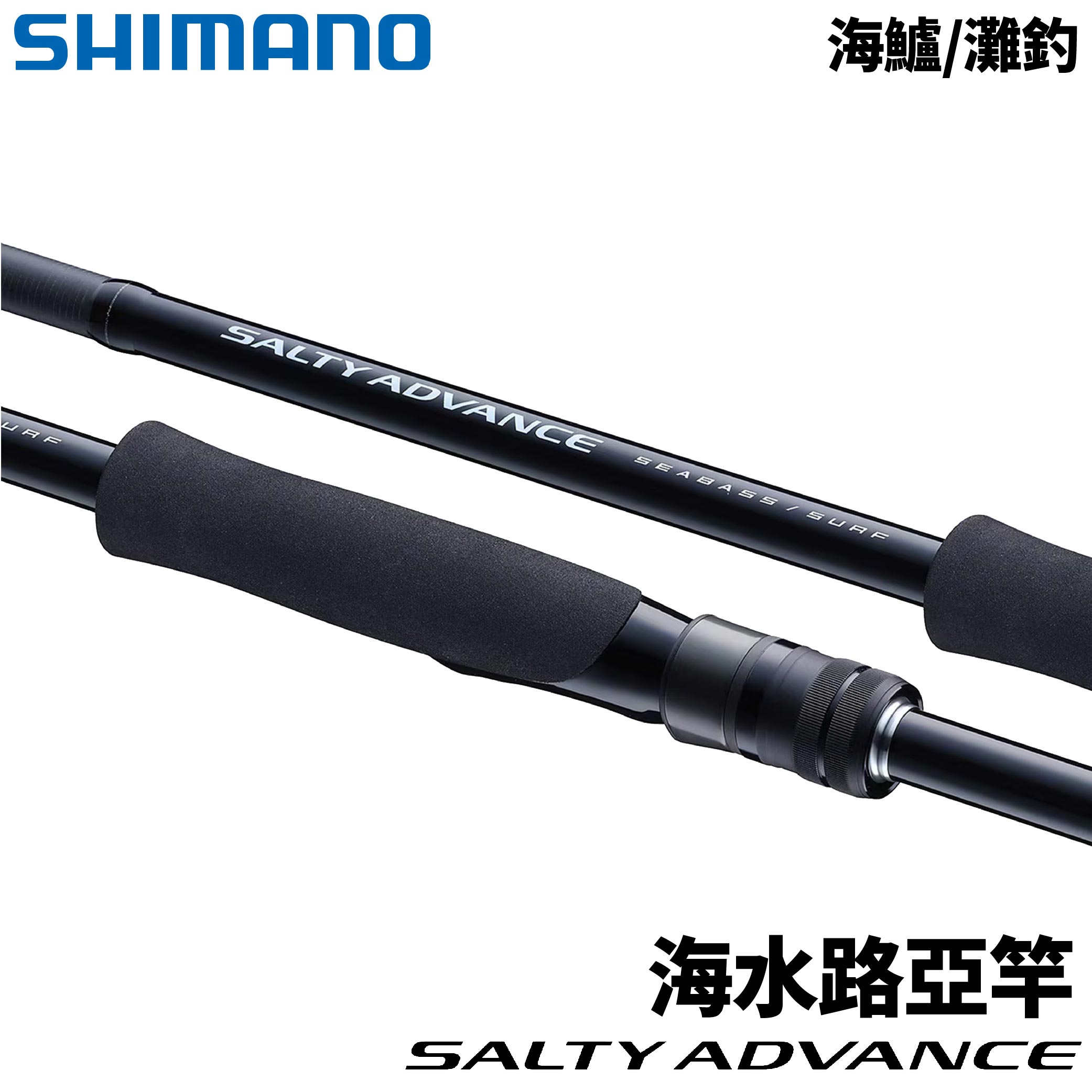 SHIMANO 25 SALTY ADVANCE 海水路亞竿海鱸/灘釣入門海鱸竿