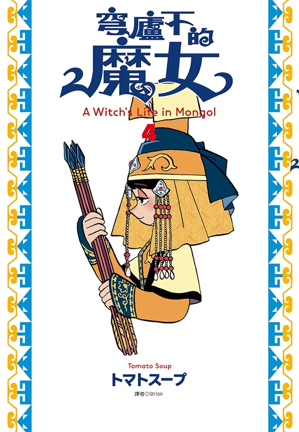 穹廬下的魔女(04) | 熱銷推薦| 尖端網路書店