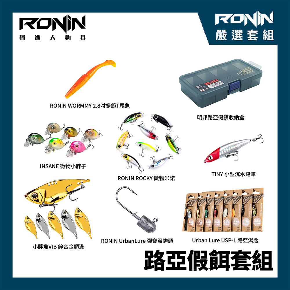 路亞假餌套組】新手激推！！Urban Lure U Spoon 湯匙路亞+ROCKY 搖擺微