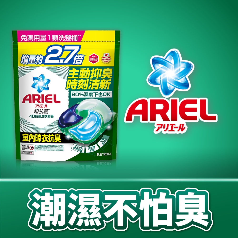 ARIEL4D抗菌洗衣膠囊補充包（室內晾衣款）30個入| 熱銷推薦| 康是美