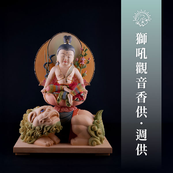 獅吼觀音香供