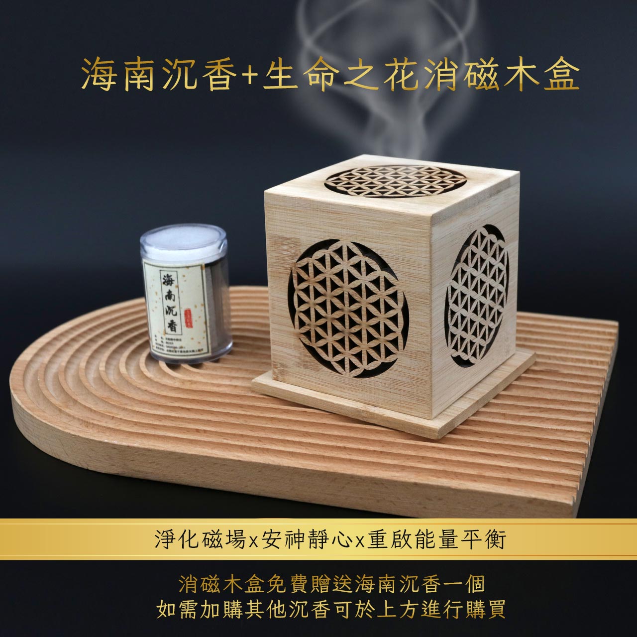 現貨+預購】天藍小舖-海南沉香+生命之花消磁木盒-單1款【A31310088