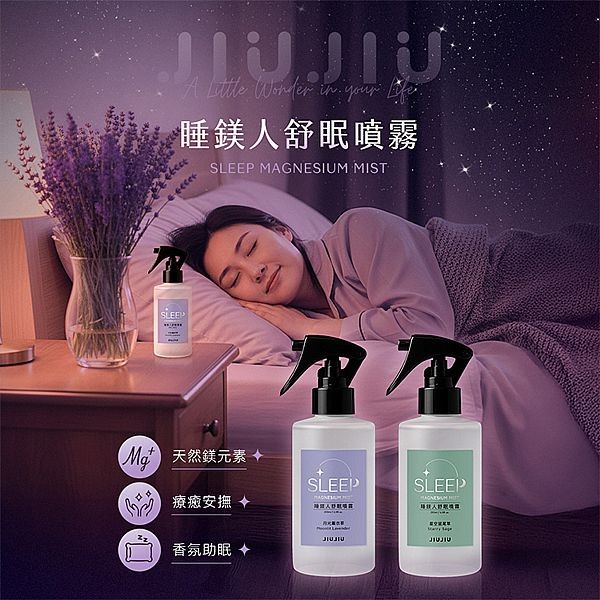 JIUJIU 親親睡鎂人舒眠噴霧(200ml) 款式可選【DS027876】親親JIUJIU