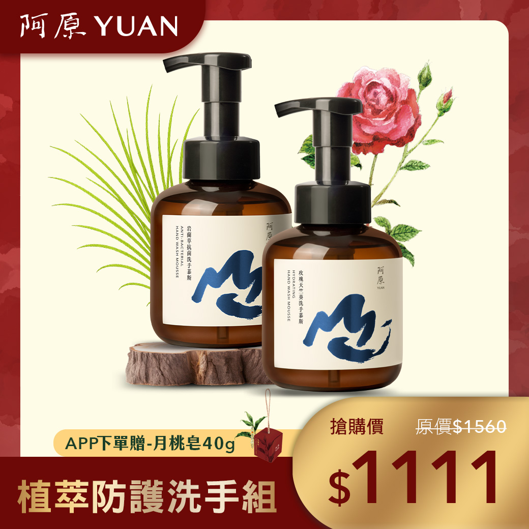 植萃防護洗手組】指定洗手慕斯/補充瓶430mL*2｜阿原YUAN官方線上商城