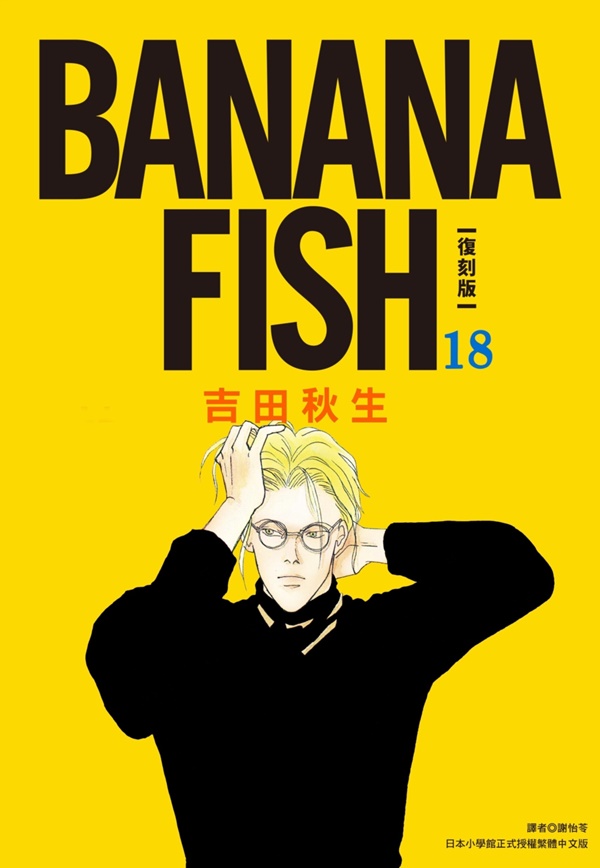 BANANA FISH 復刻版 ヨドバシ.com - BANANA FISH 復刻版BOX<vol．4> 通販【全品無料配達】