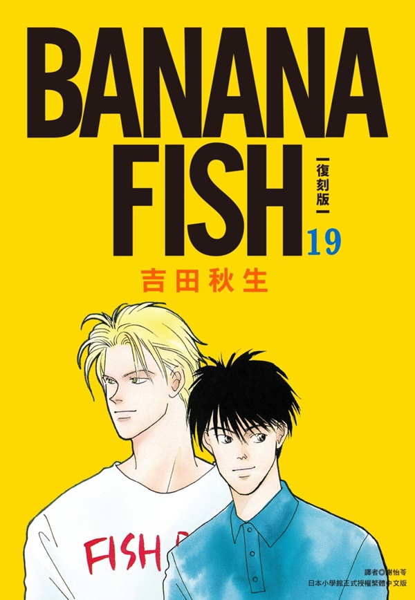 BANANA FISH 復刻版(19) | 熱銷推薦| 尖端網路書店