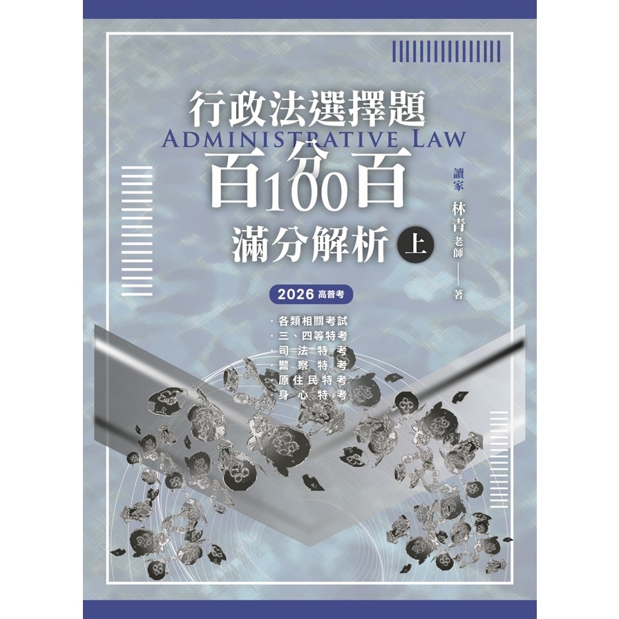 行政法 TCD03】這是一本高考行政法解題書- 讀享數位文化股份有限公司