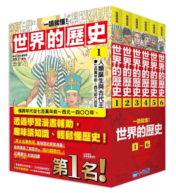 一讀就懂】世界的歷史系列套書01～06 | 熱銷推薦| 尖端網路書店