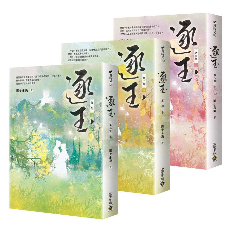 逐玉【第二部】【上中下卷套書】【同名電視劇原著小說】