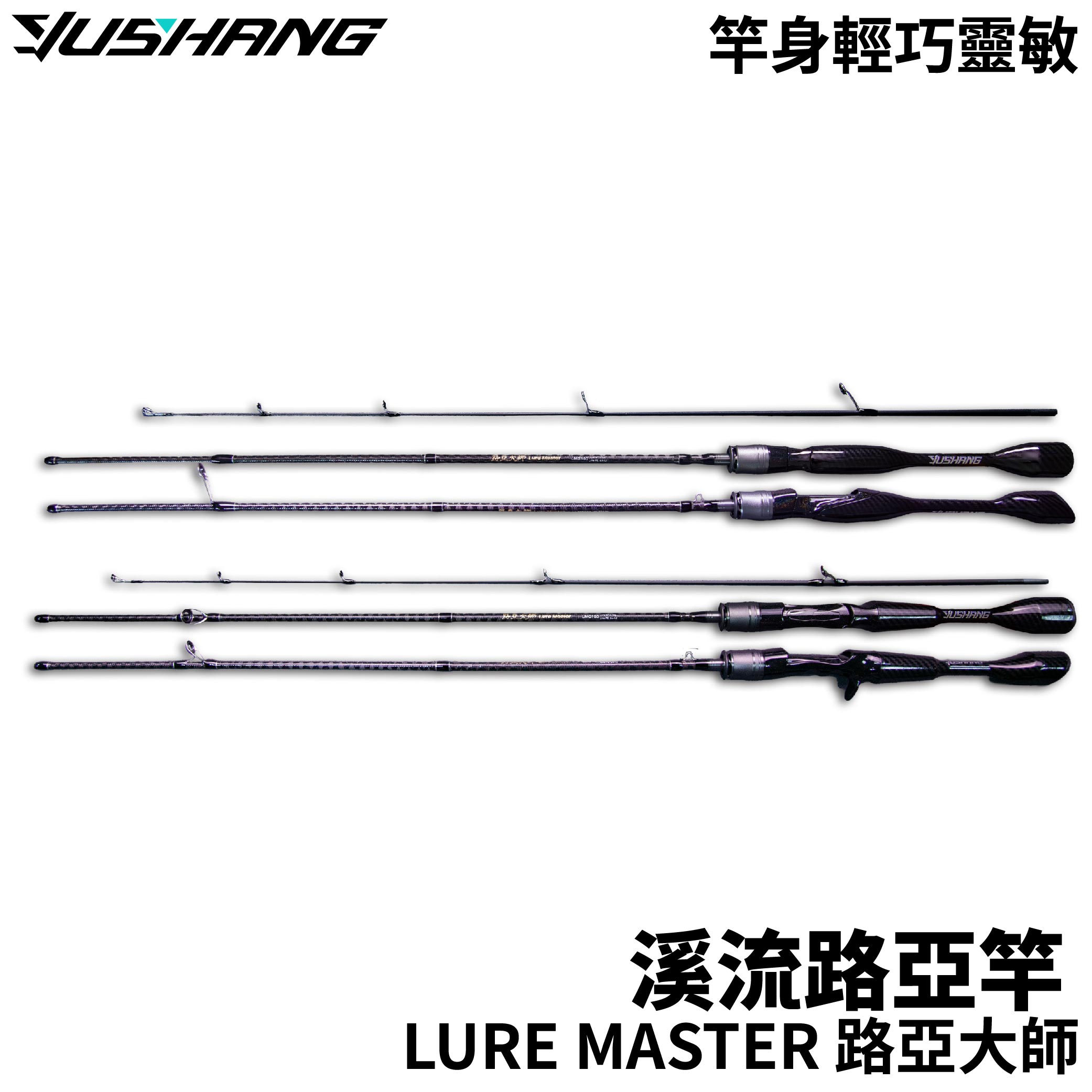 DK 漁鄉Lure master 路亞大師溪釣路亞竿槍柄/直柄
