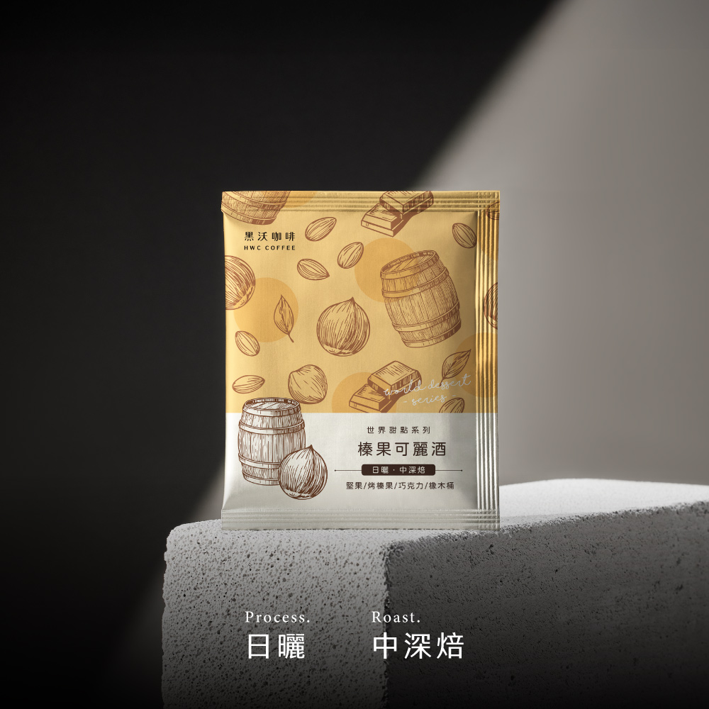 榛果可麗酒濾掛咖啡| 黑沃咖啡HWC