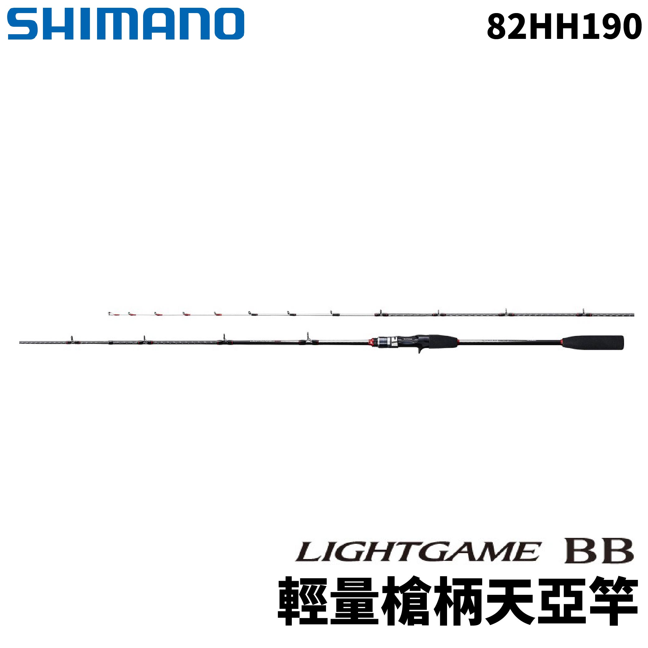 SHIMANO LIGHTGMAE BB 輕量槍柄天亞竿船釣竿白帶竿82HH190