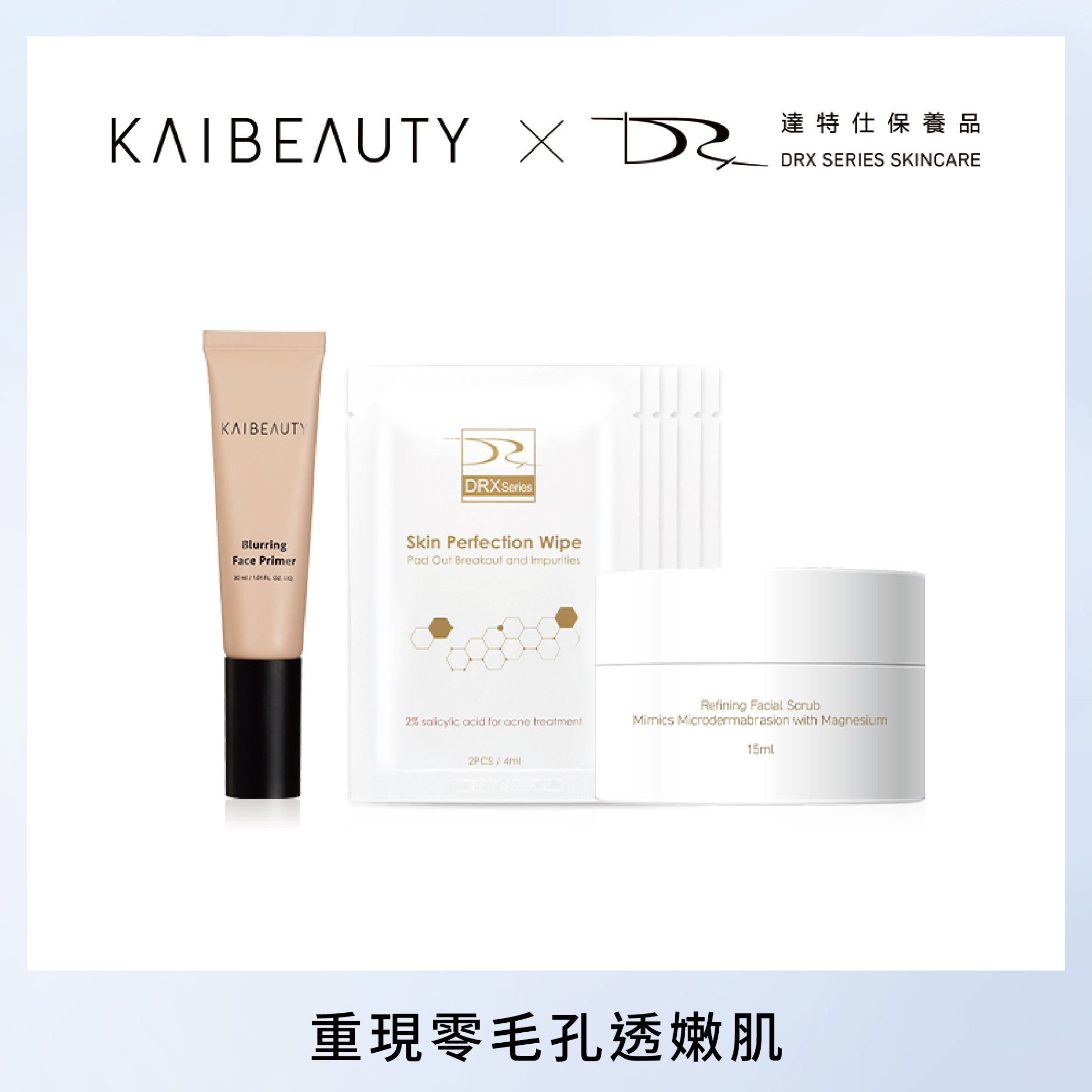 KAIBEAUTY x DRX】淨痘嫩膚透亮組-絲霧裸紗妝前乳+鎂C超能磨砂膏+2%水楊酸淨荳棉片5入組| 熱銷推薦|